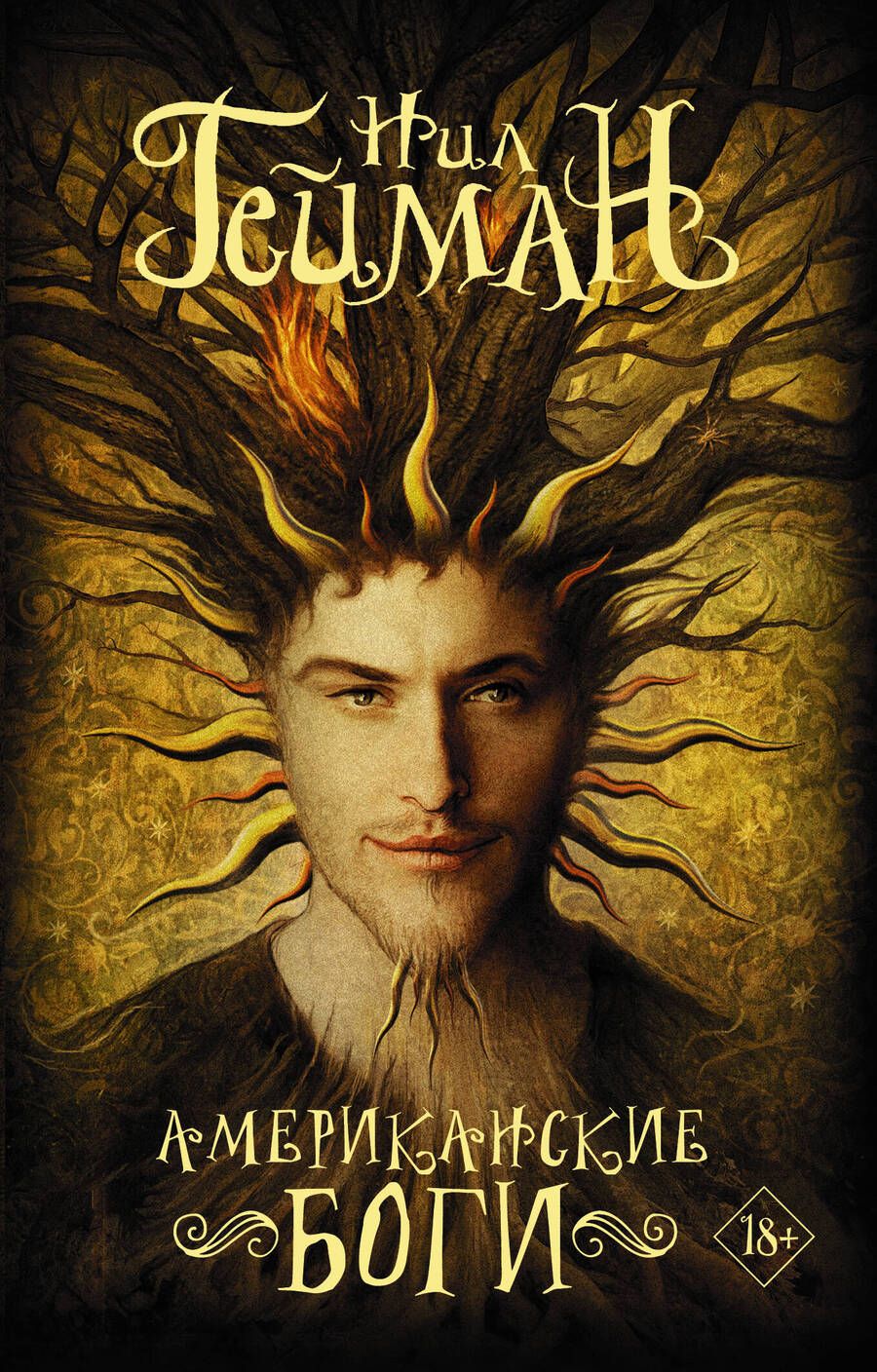 Обложка книги "Гейман: Американские боги"