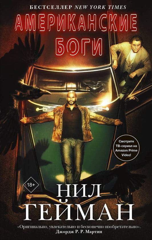 Обложка книги "Гейман: Американские боги"