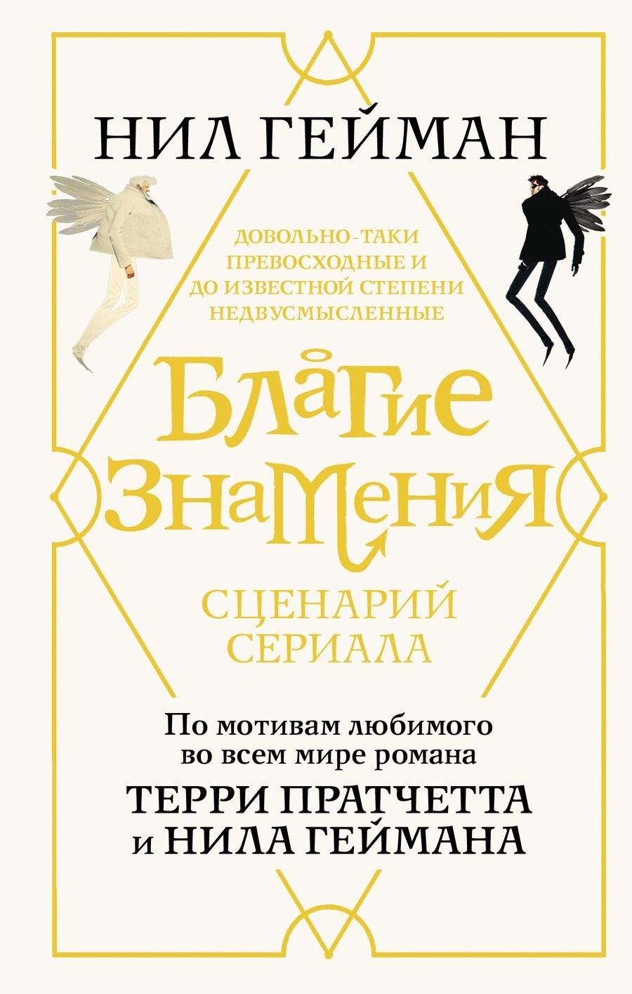 Обложка книги "Гейман: Благие знамения. Сценарий сериала"