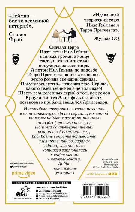 Фотография книги "Гейман: Благие знамения. Сценарий сериала"
