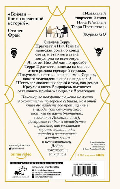 Фотография книги "Гейман: Благие знамения. Сценарий сериала"