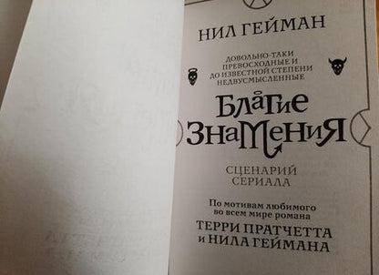 Фотография книги "Гейман: Благие знамения. Сценарий сериала"