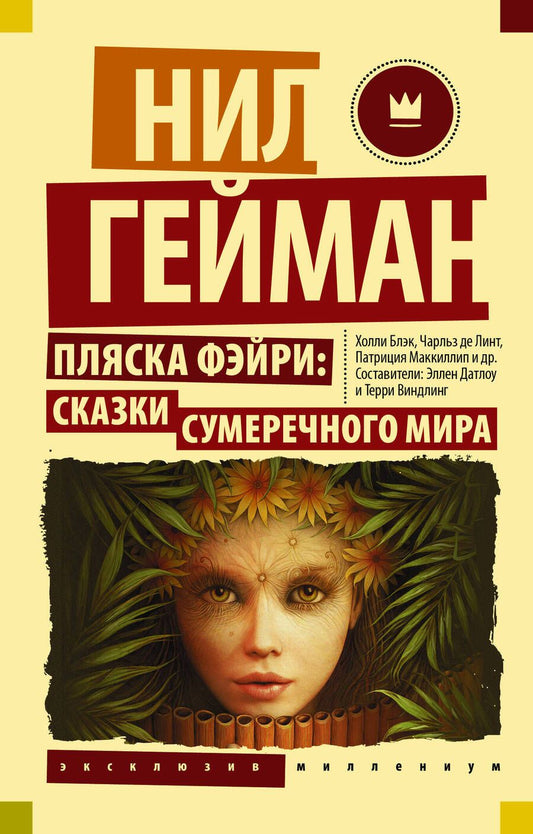Обложка книги "Гейман, Блэк, Маккиллип: Пляска фэйри. Сказки сумеречного мира"
