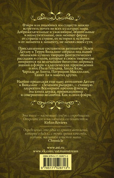 Фотография книги "Гейман, Блэк, Маккиллип: Пляска фэйри. Сказки сумеречного мира"