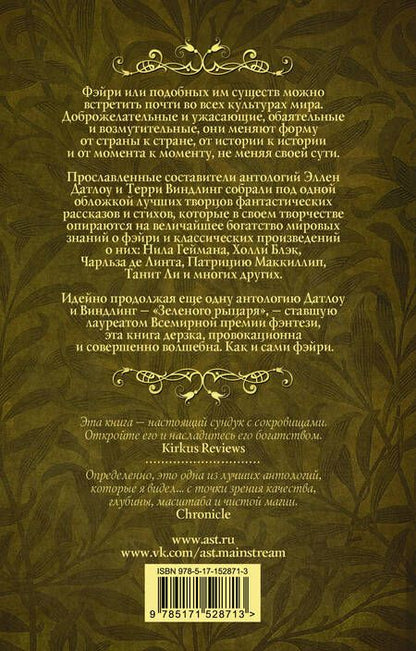 Фотография книги "Гейман, Блэк, Маккиллип: Пляска фэйри. Сказки сумеречного мира"