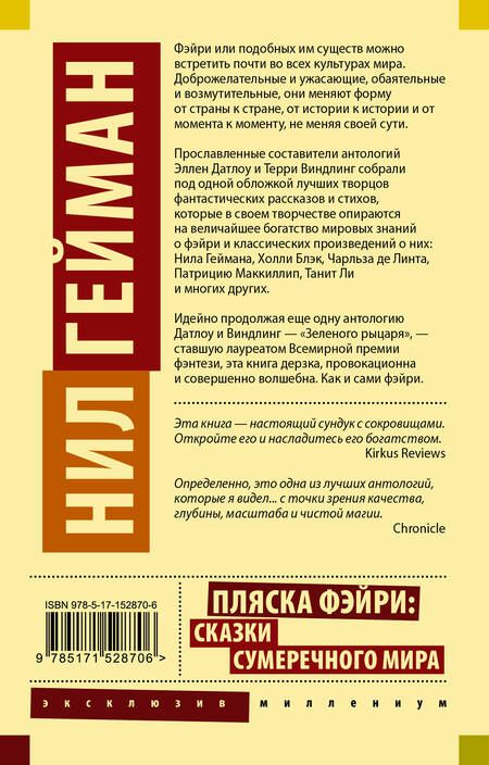 Фотография книги "Гейман, Блэк, Маккиллип: Пляска фэйри. Сказки сумеречного мира"