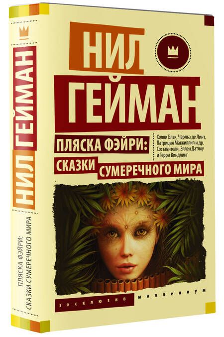 Фотография книги "Гейман, Блэк, Маккиллип: Пляска фэйри. Сказки сумеречного мира"