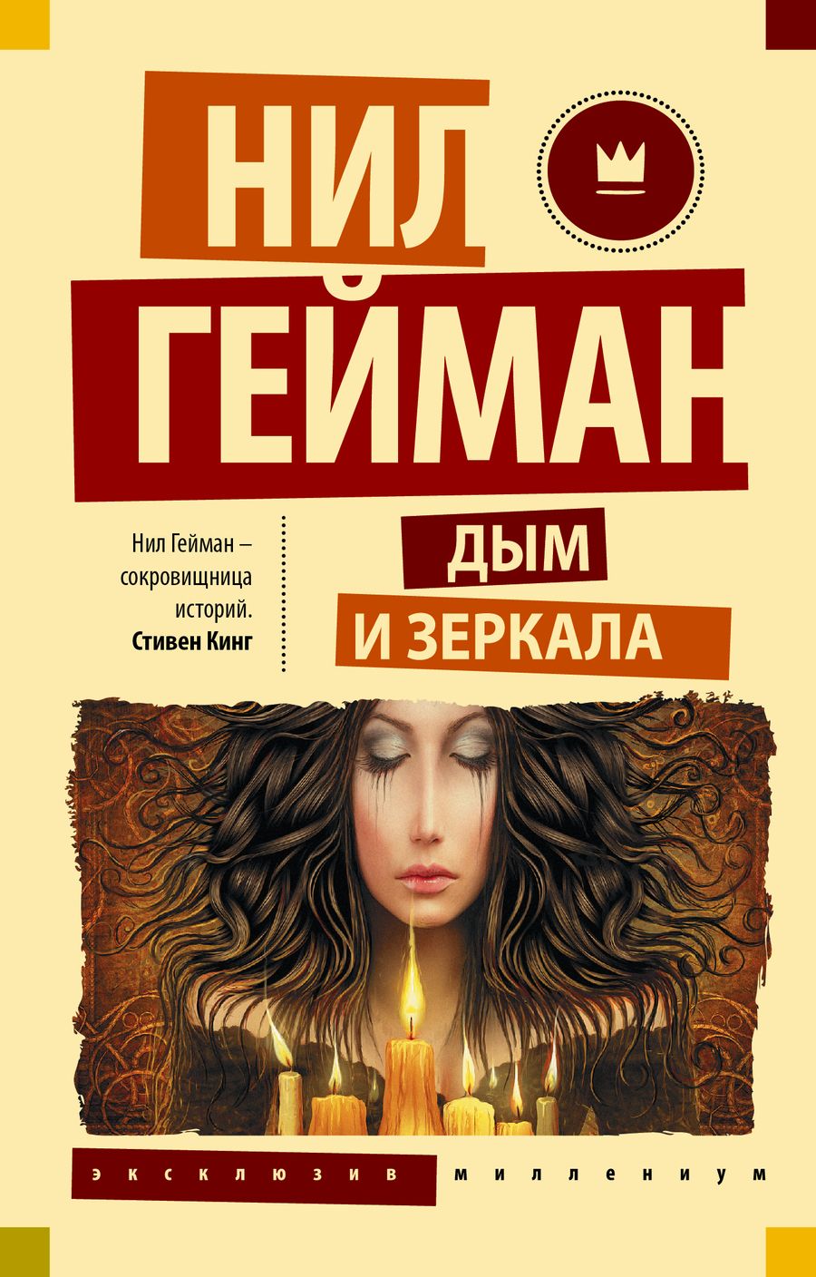 Обложка книги "Гейман: Дым и зеркала"