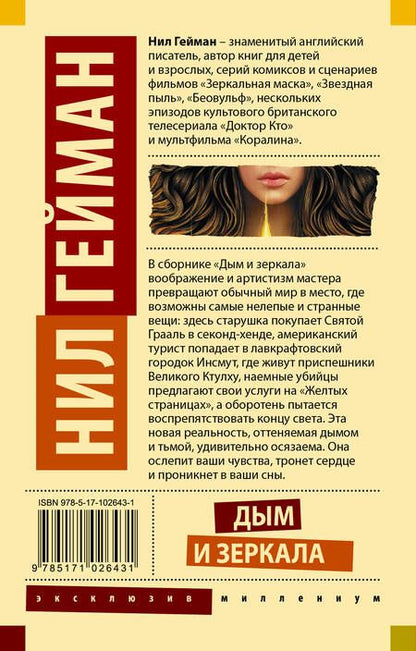 Фотография книги "Гейман: Дым и зеркала"