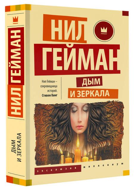 Фотография книги "Гейман: Дым и зеркала"