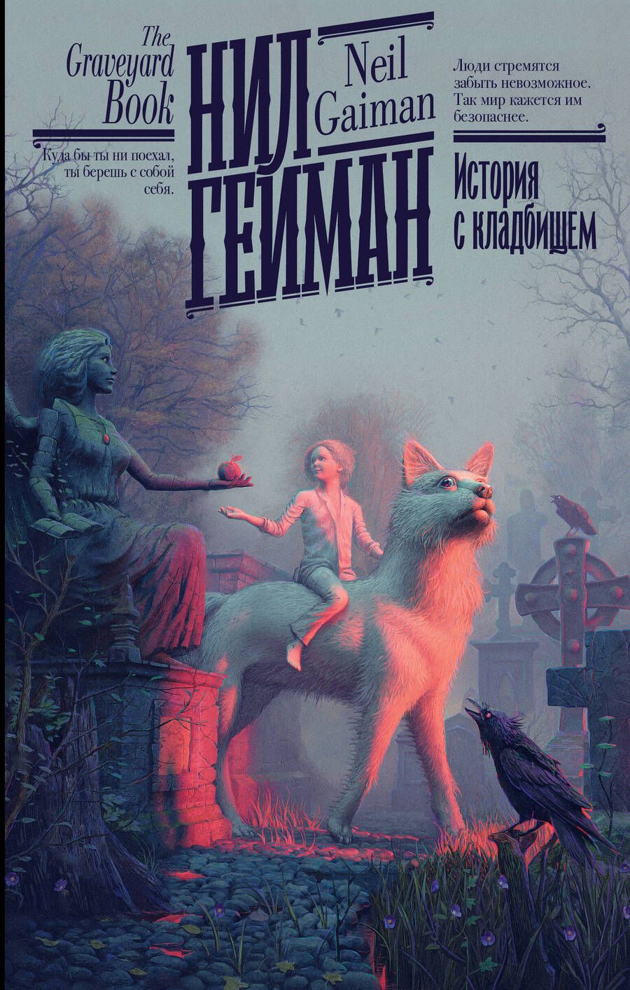 Обложка книги "Гейман: История с кладбищем"