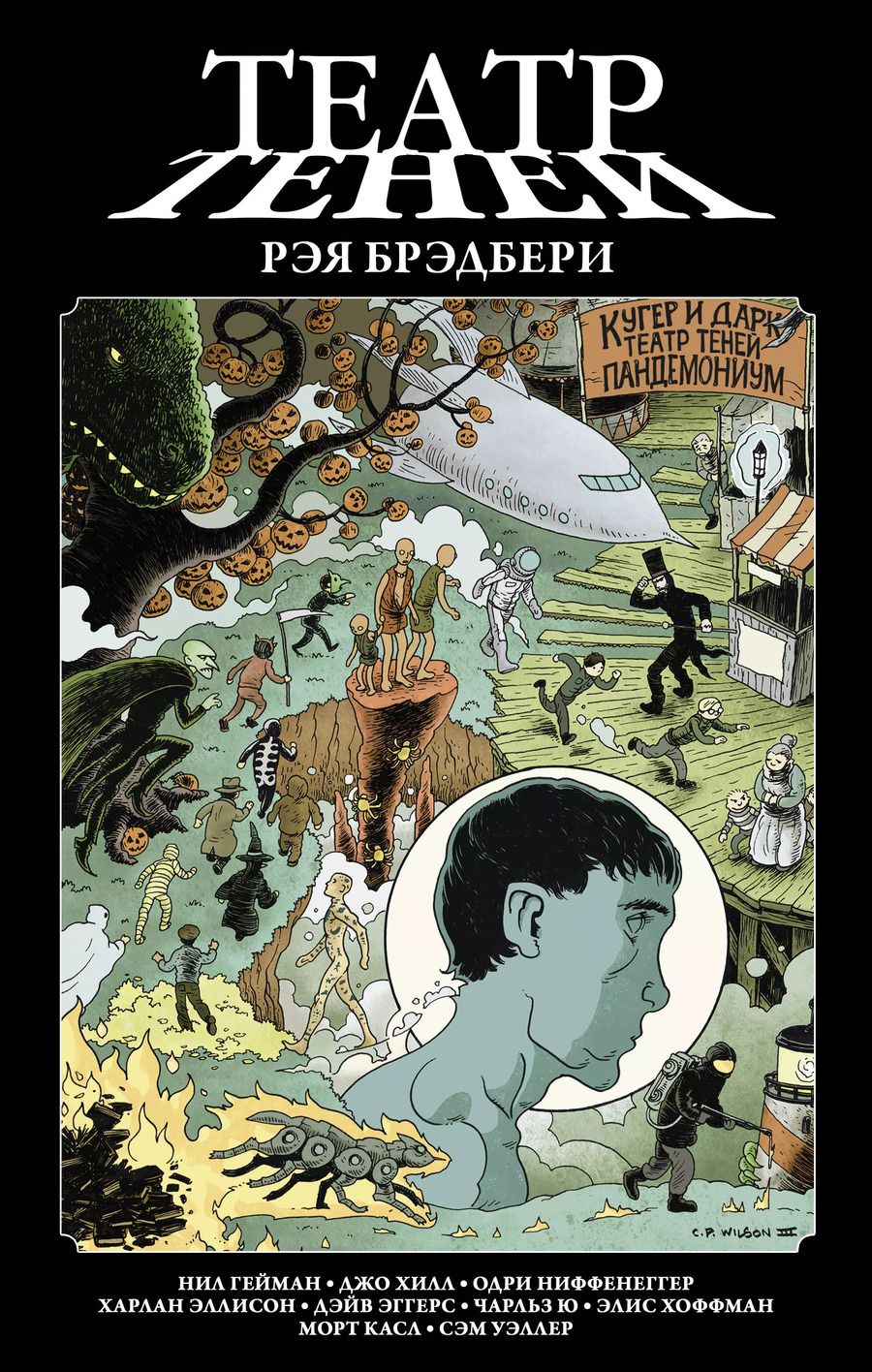 Обложка книги "Гейман, Хилл, Хилл: Театр теней Рэя Брэдбери"