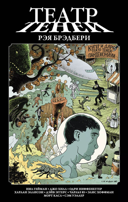 Обложка книги "Гейман, Хилл, Хилл: Театр теней Рэя Брэдбери"