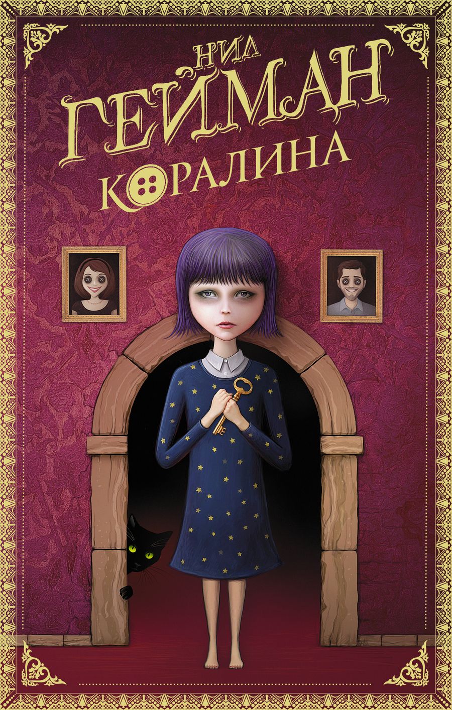 Обложка книги "Гейман: Коралина"