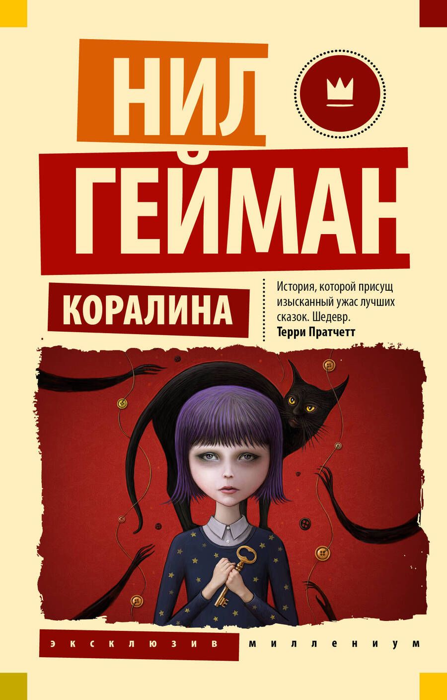 Обложка книги "Гейман: Коралина"