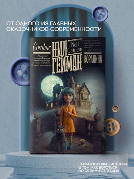 Фотография книги "Гейман: Коралина"