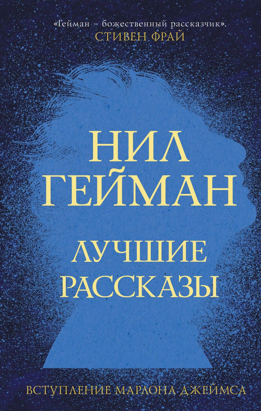 Обложка книги "Гейман: Лучшие рассказы"