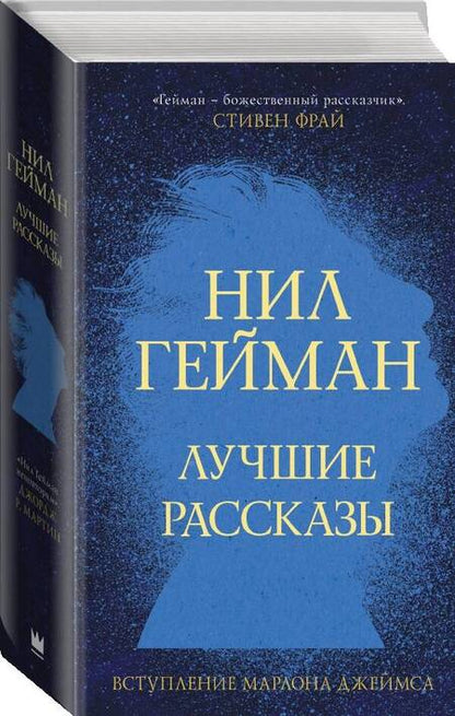 Фотография книги "Гейман: Лучшие рассказы"