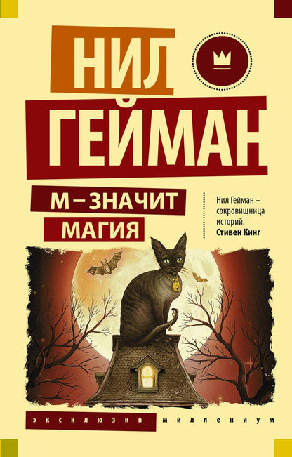 Обложка книги "Гейман: М - значит магия. Антология"