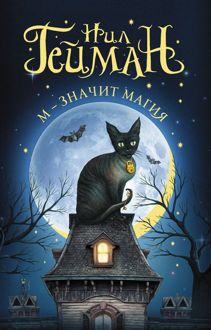 Обложка книги "Гейман: М - значит магия. Антология"