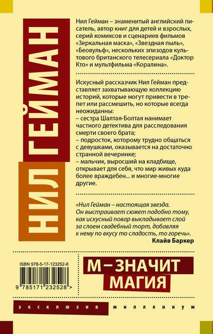 Фотография книги "Гейман: М - значит магия. Антология"