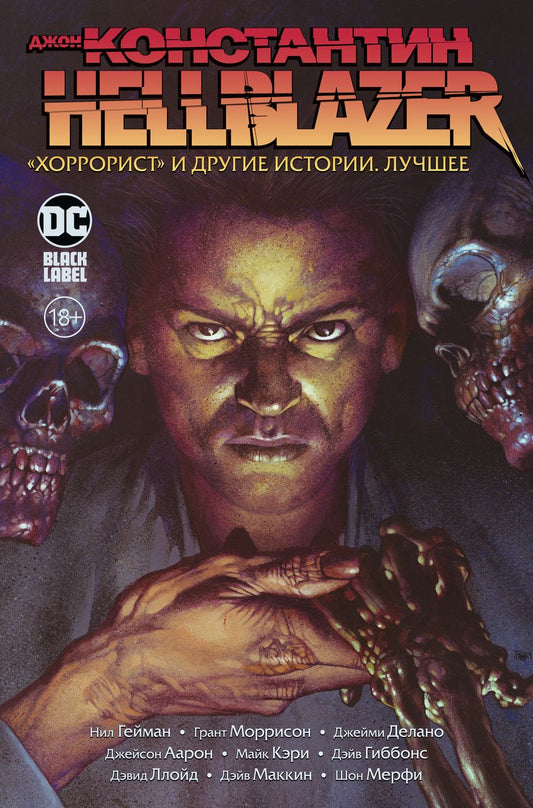 Обложка книги "Гейман, Моррисон, Аарон: Джон Константин. Hellblazer. Хоррорист и другие истории. Лучшее"