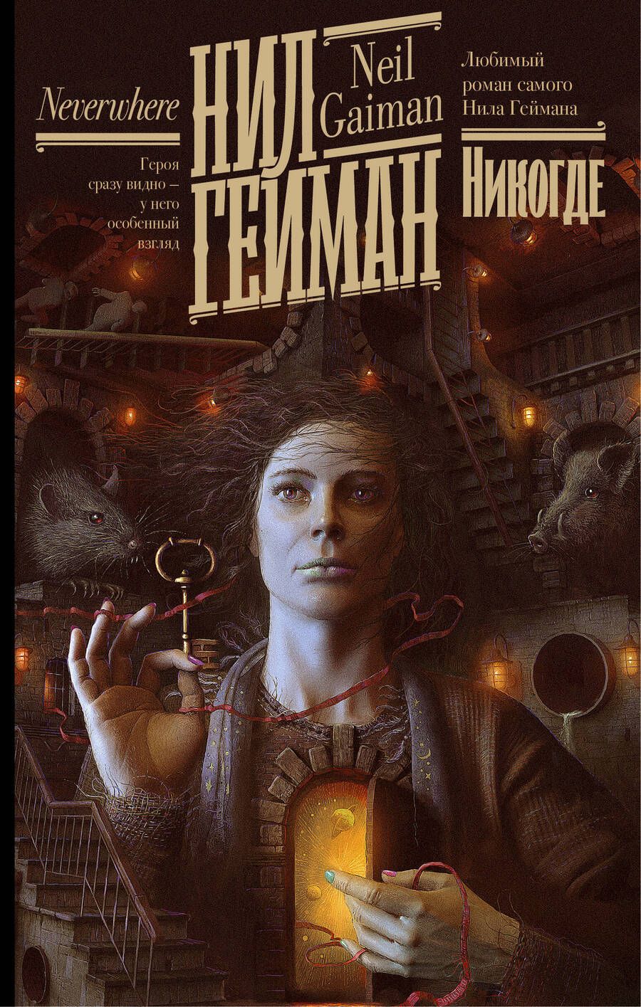 Обложка книги "Гейман: Никогде"