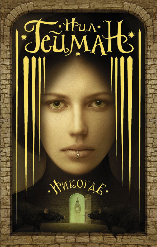 Обложка книги "Гейман: Никогде"