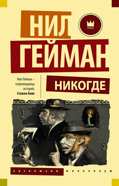 Обложка книги "Гейман: Никогде"