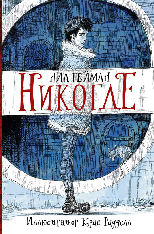 Обложка книги "Гейман: Никогде"