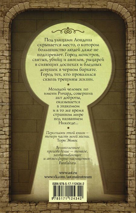 Фотография книги "Гейман: Никогде"