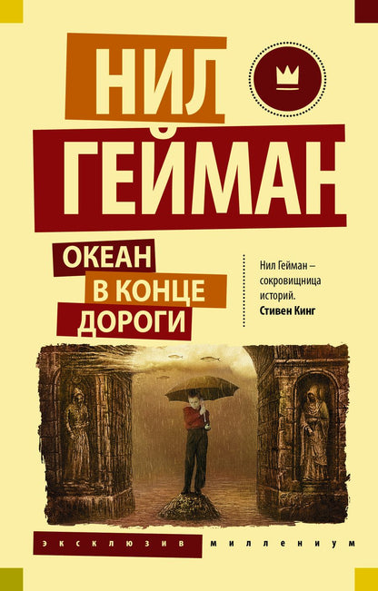 Обложка книги "Гейман: Океан в конце дороги"
