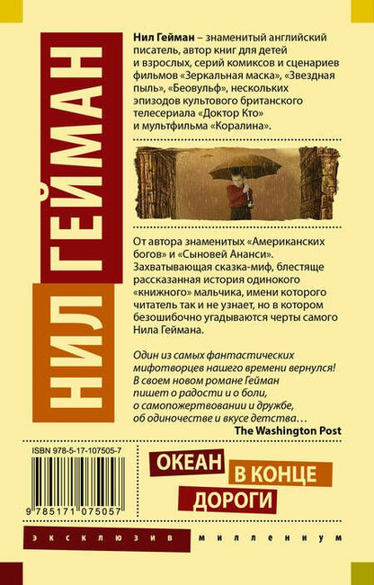 Фотография книги "Гейман: Океан в конце дороги"