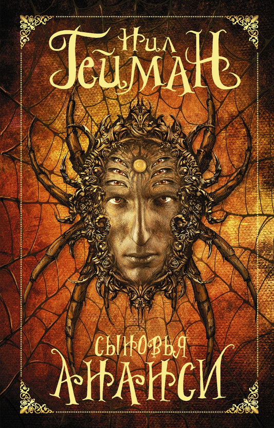 Обложка книги "Гейман: Сыновья Ананси"