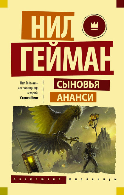 Обложка книги "Гейман: Сыновья Ананси"