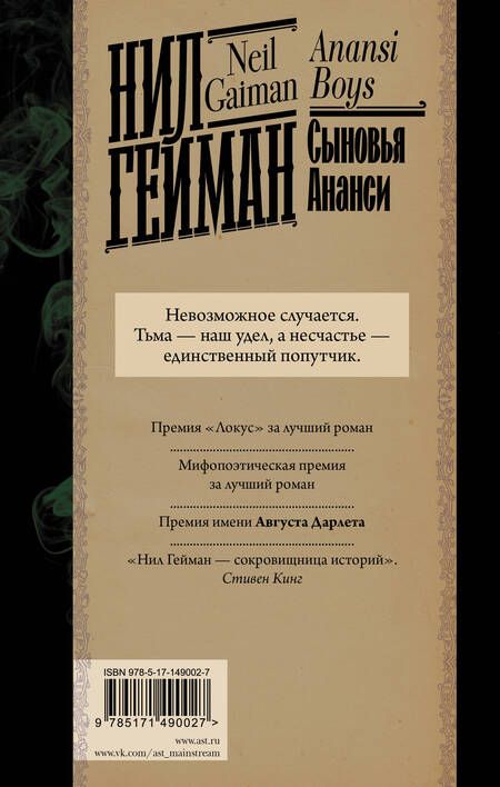 Фотография книги "Гейман: Сыновья Ананси"