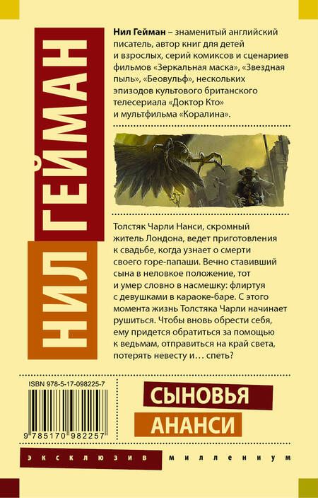 Фотография книги "Гейман: Сыновья Ананси"