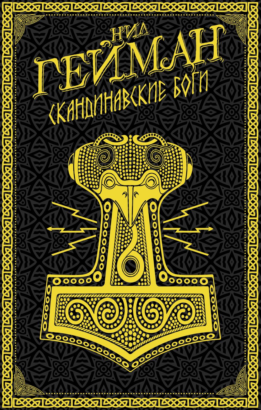 Обложка книги "Гейман: Скандинавские боги"