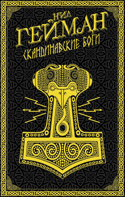 Обложка книги "Гейман: Скандинавские боги"