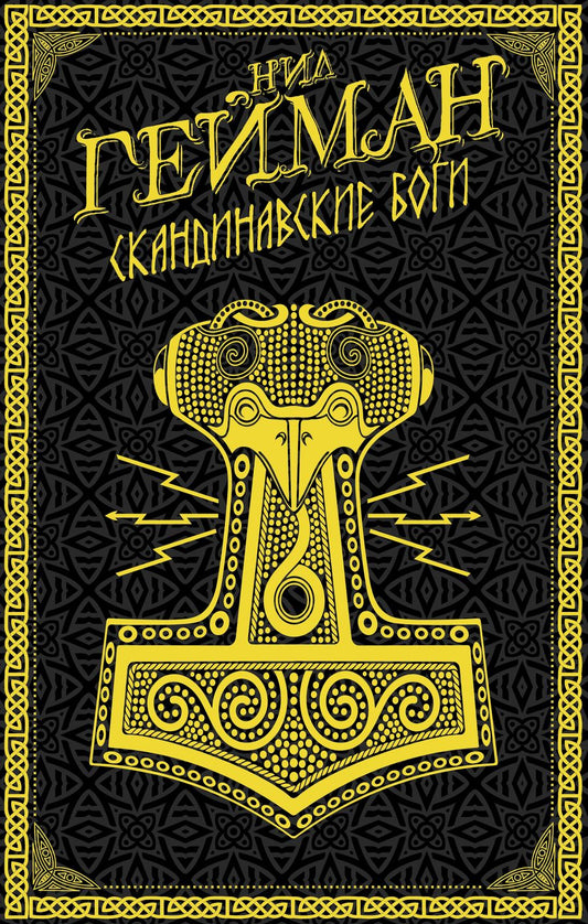 Обложка книги "Гейман: Скандинавские боги"