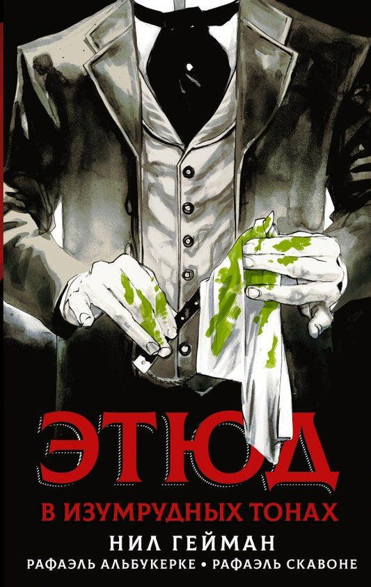 Обложка книги "Гейман, Скавоне: Этюд в изумрудных тонах"