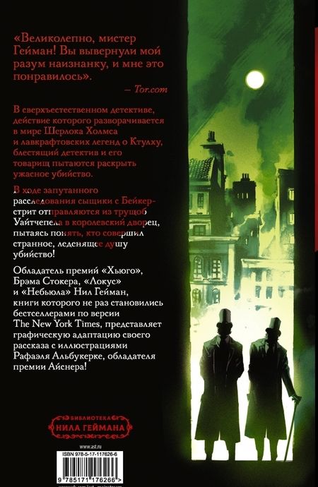 Фотография книги "Гейман, Скавоне: Этюд в изумрудных тонах"
