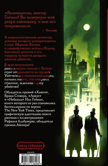 Фотография книги "Гейман, Скавоне: Этюд в изумрудных тонах"