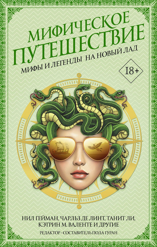 Обложка книги "Гейман, Страуб, Валенте: Мифическое путешествие. Мифы и легенды на новый лад"