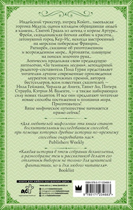 Фотография книги "Гейман, Страуб, Валенте: Мифическое путешествие. Мифы и легенды на новый лад"