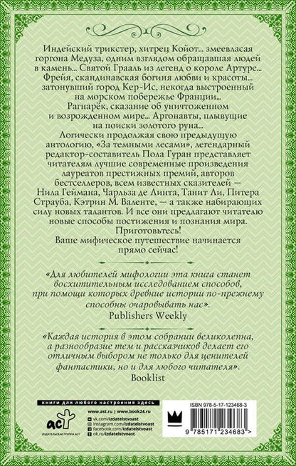 Фотография книги "Гейман, Страуб, Валенте: Мифическое путешествие. Мифы и легенды на новый лад"