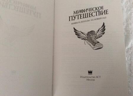 Фотография книги "Гейман, Страуб, Валенте: Мифическое путешествие. Мифы и легенды на новый лад"