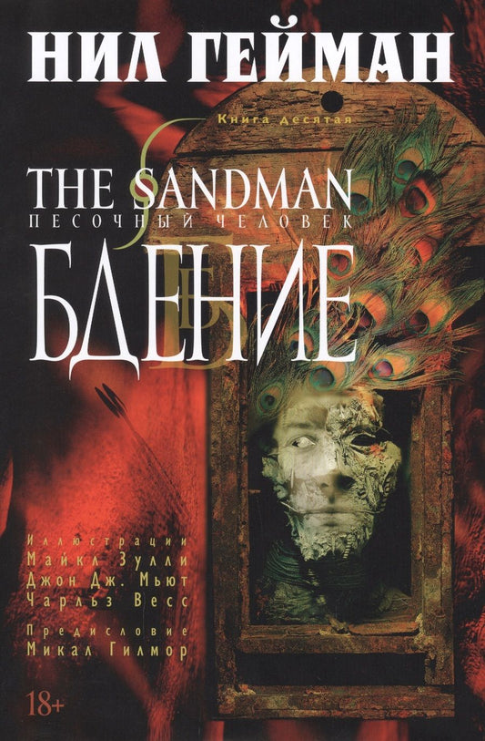 Обложка книги "Гейман: The Sandman. Песочный человек. Книга 10. Бдение"