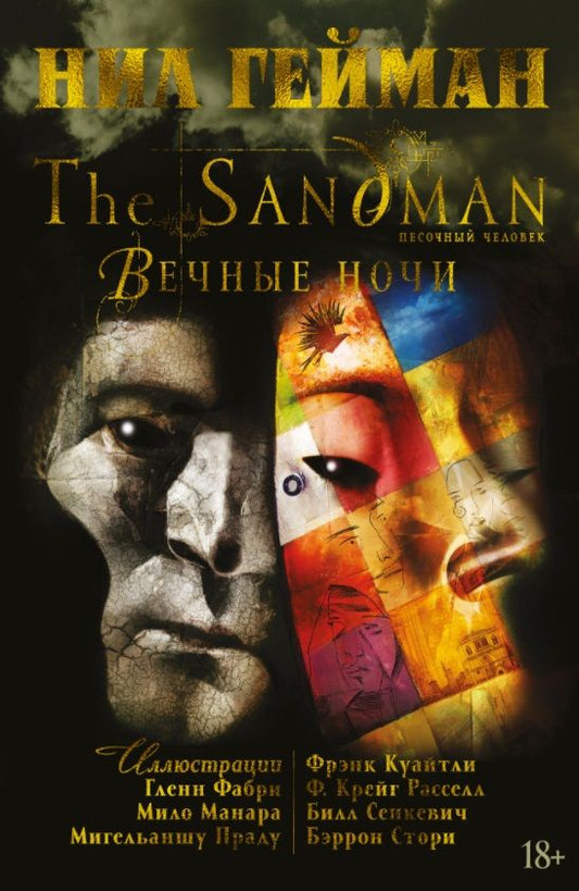 Обложка книги "Гейман: The Sandman. Песочный человек. Книга 11. Вечные ночи"