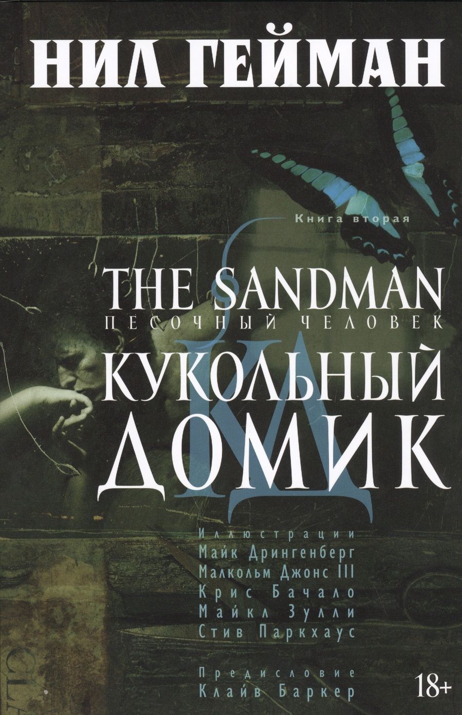 Обложка книги "Гейман: The Sandman. Песочный человек. Книга 2. Кукольный домик"